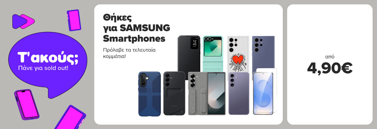 Θήκες για συσκευές Samsung από 4,90 ευρώ! Πρόλαβε τα τελευταία κομμάτια!