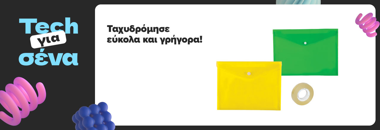 Ταχυδρόμησε εύκολα και γρήγορα!