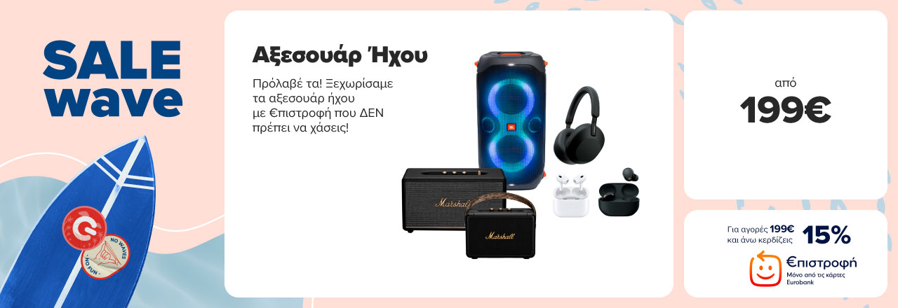 TOP Αξεσουάρ ήχου που σου δίνουν επιστροφή!