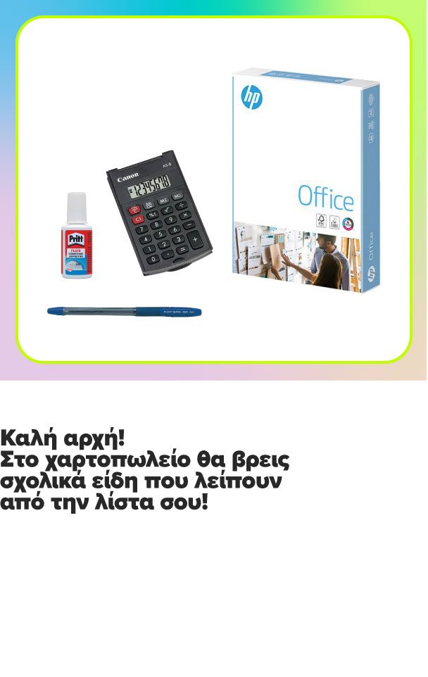 Καλή αρχή! Στο χαρτοπωλείο θα βρεις σχολικά είδη που λείπουν από την λίστα σου!
