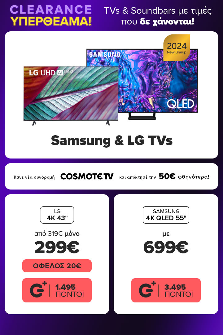 Τηλεοράσεις LG 4Κ 43 ιντσών μόνο 299 ευρώ και Samsung 4K Qled 55 ιντσών με 699 ευρώ. 50 ευρώ φθηνότερα με νέα συνδρομή cosmote
