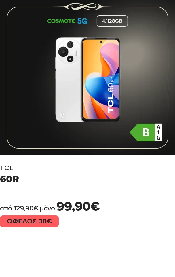 TCL 60R από 129,90 μόνο 99,90 ευρώ με όφελος 30 ευρώ
