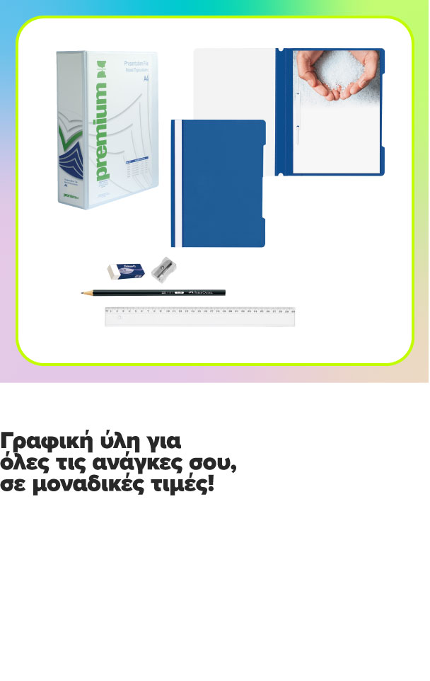 Φωτοτυπικό χαρτί, φόλντερ, κόλλες με γραμμές, μολύβι, γόμα, ξύστρα, χάρακας. Γραφική ύλη για κάθε ανάγκη σε μοναδικές τιμές.