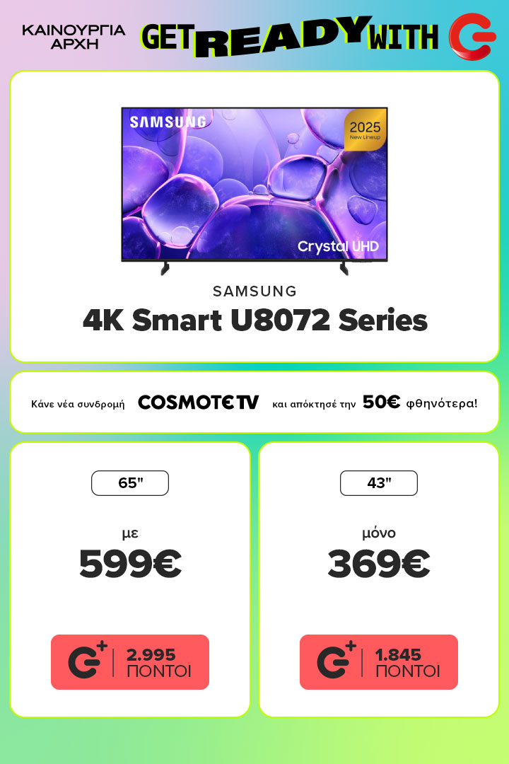 Samsung ΤV 4K Smart U8072, 65 ιντσών με 599 ευρώ και 43 ιντσών μόνο 369 ευρώ. 50 ευρώ φθηνότερα με νέα συνδρομή cosmote