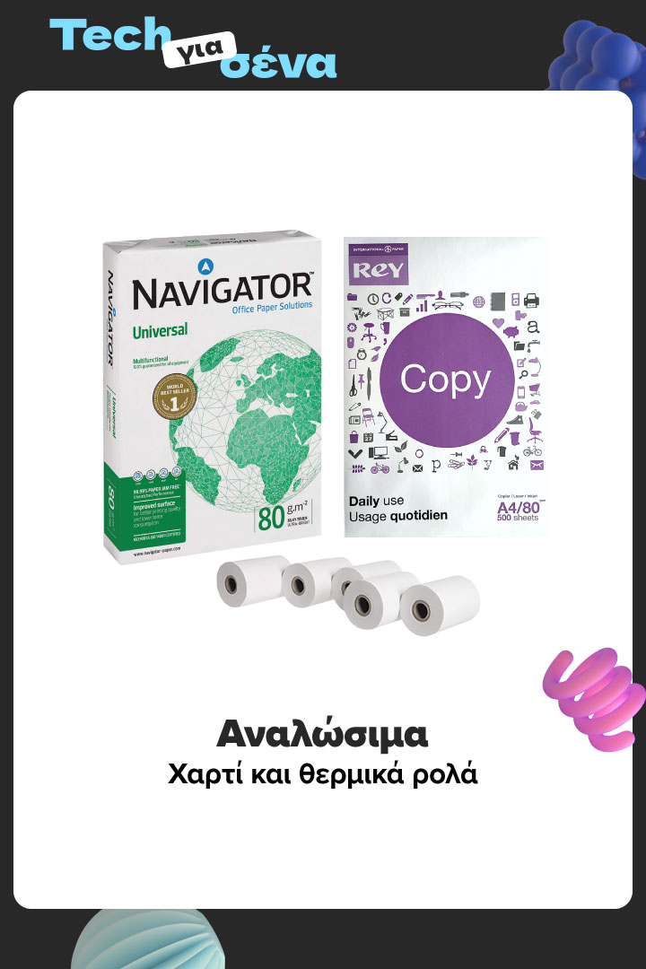 Αναλώσιμα