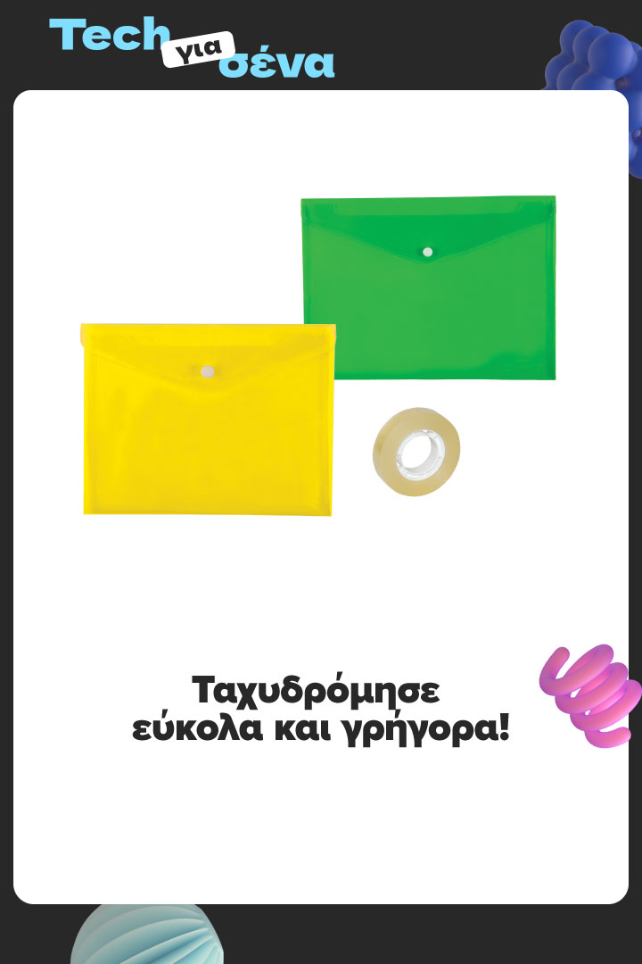 Ταχυδρόμησε εύκολα και γρήγορα!