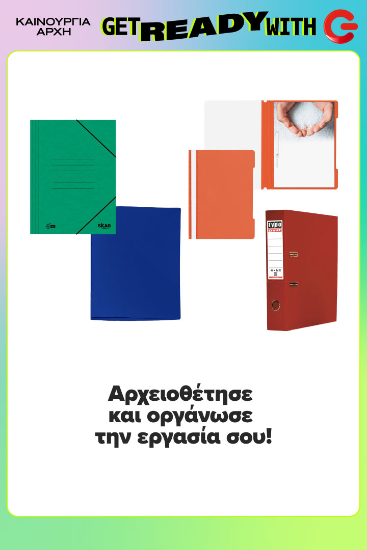 Φόλντερ με λάστιχο ή χωρίς με διαφάνειες ή χωρίς. Αρχειοθέτησε και οργάνωσε την εργασία σου.