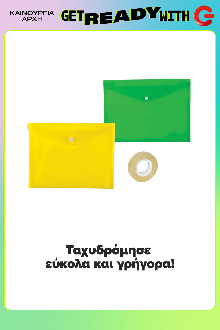 Πλαστικοί χρωματιστοί φάκελοι Α4 και διάφανη κολλητική ταινία. Ταχυδρόμησε εύκολα και γρήγορα