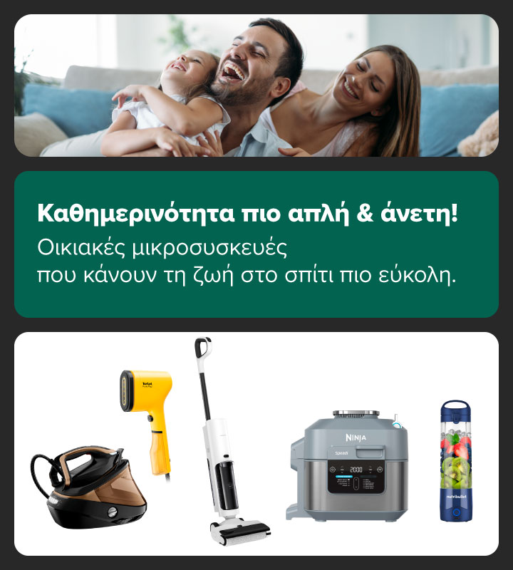 Οικιακές μικροσυσκευές για καθημερινότητα πιο απλή & άνετη!