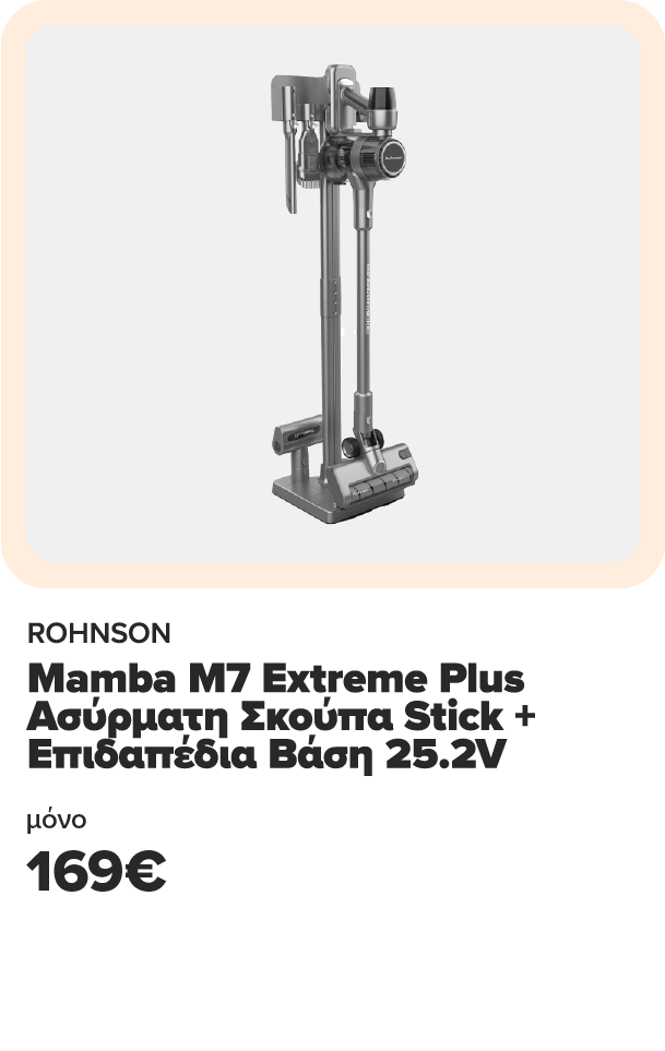 ROHNSON Mamba M7 Extreme Plus Ασύρματη Σκούπα Stick + Επιδαπέδια Βάση 25.2V μόνο 169€ και όφελος επιστροφή