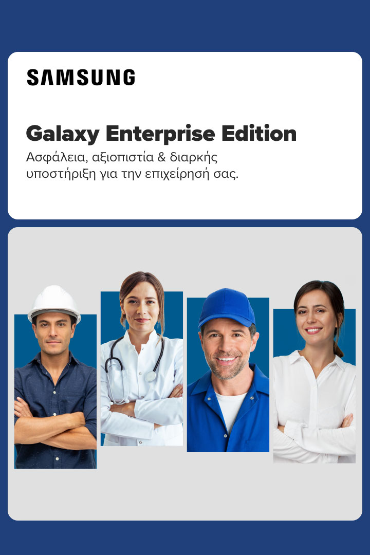 Βρείτε εδώ συσκευές Samsung Enterprise Edition, για ασφάλεια, αξιοπιστία & διαρκή υποστήριξη για την επιχείρησή σας!