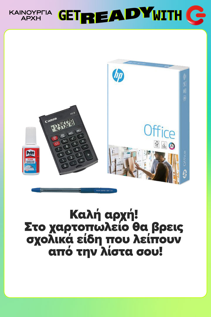 Καλή αρχή! Στο χαρτοπωλείο θα βρεις σχολικά είδη που λείπουν από την λίστα σου!