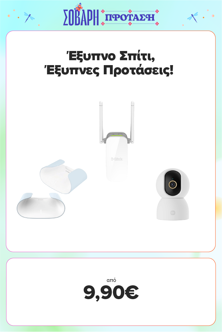 Έξυπνο Σπίτι, Έξυπνες Προτάσεις!