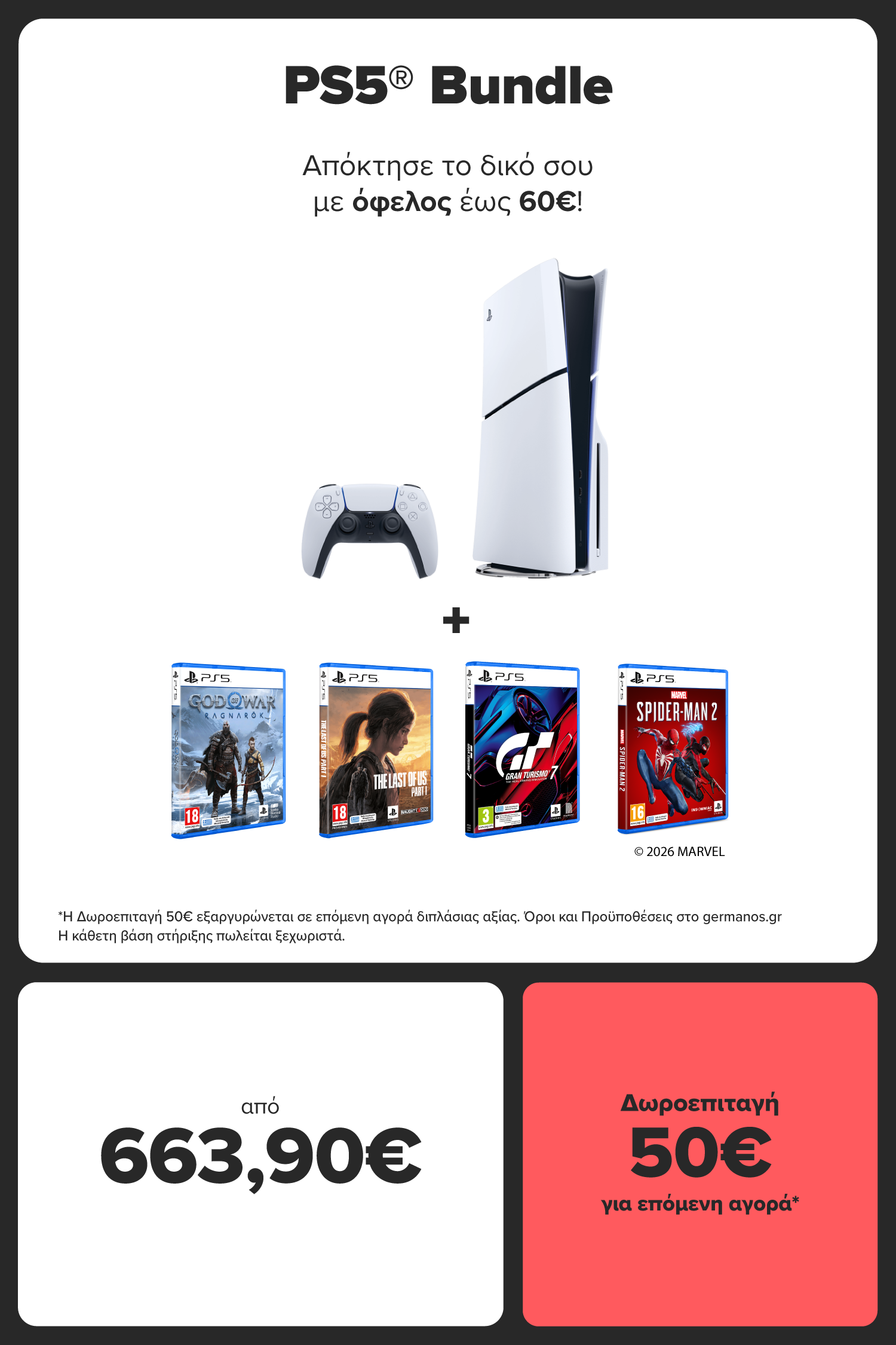 PS5 bundle με όφελος έως 60€