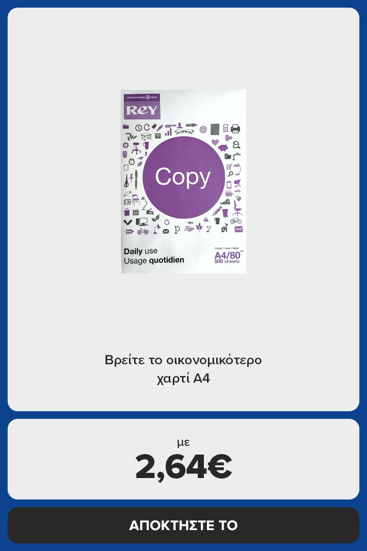 βρεσ το οικονομικοτερο χαρτι Α4
