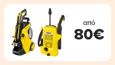 Karcher - Πλυστικά Μηχανήματα από 80€ όφελος και επιστροφή