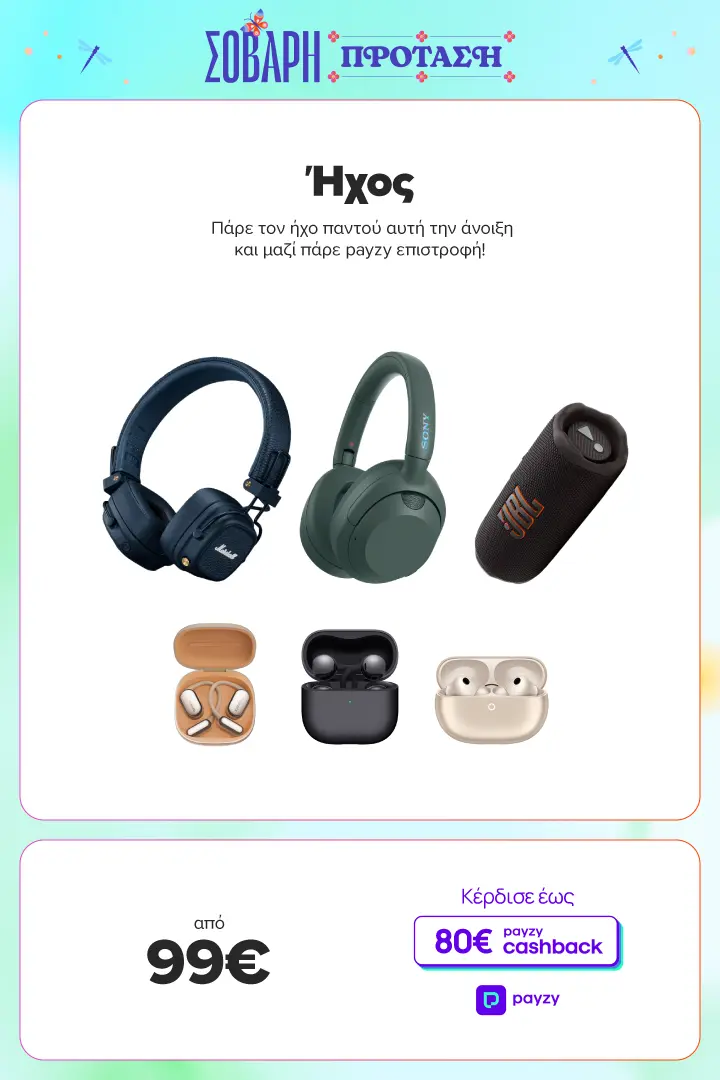 Ήχος από 99€