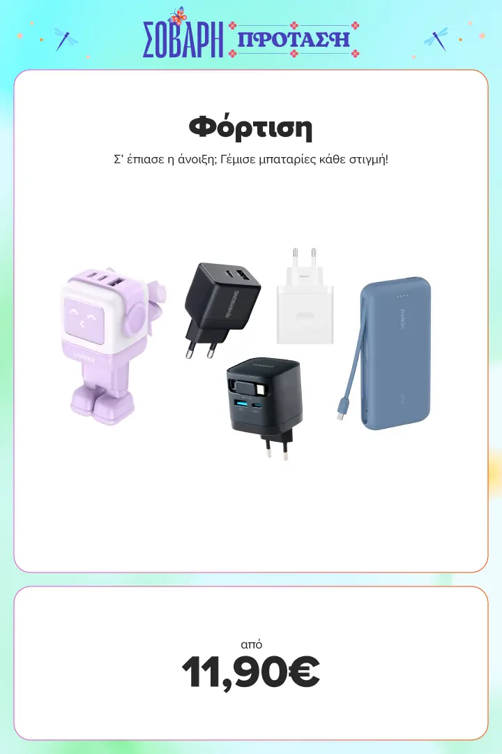 Φόρτιση από 11,90