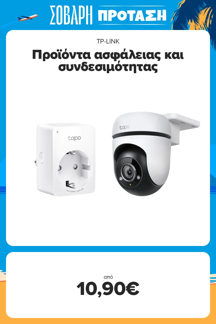 Σοβαρές καλοκαιρινές προτάσεις σε Tp-Link