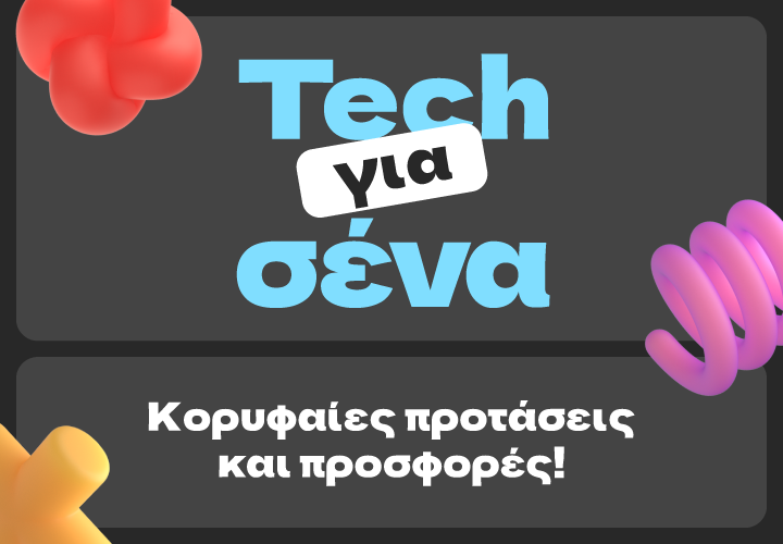 Ανοιξιάτικες προτάσεις και προσφορές σε προϊόντα τεχνολογίας στον ΓΕΡΜΑΝΟ