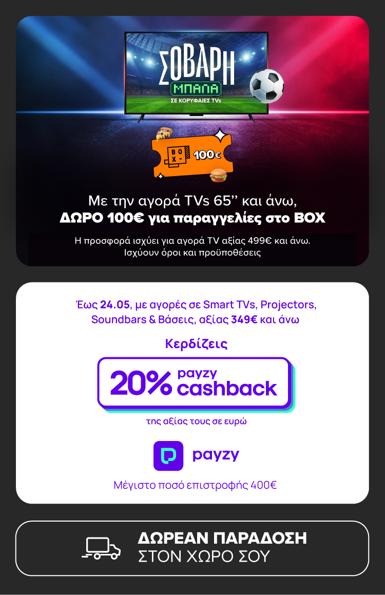 ΣΟΒΑΡΗ Μπάλα με Κορυφαίες TVs! Βρες τη δική σου με 20% payzy cashback, 100€ BOX & Δωρεάν Παράδοση.