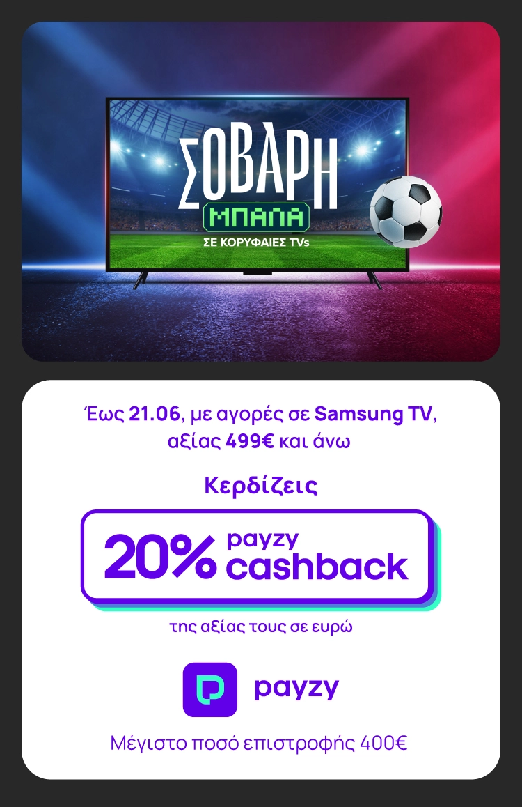 ΣΟΒΑΡΗ Μπάλα με Κορυφαίες TVs! Απόκτησε Samsung TVs με αποκλειστικό όφελος 20% payzy cashback. 