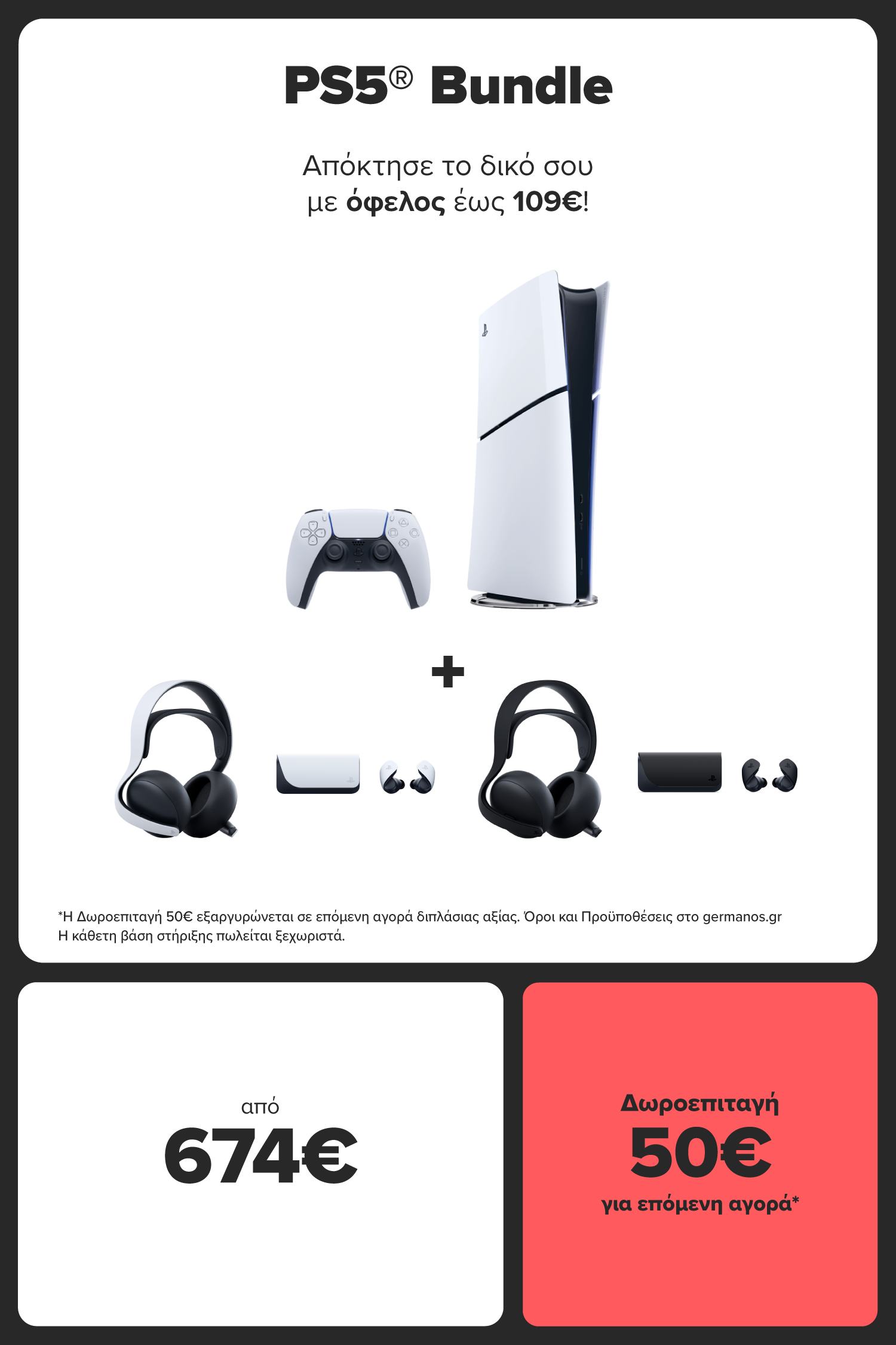 PS5 bundle με όφελος έως 109€