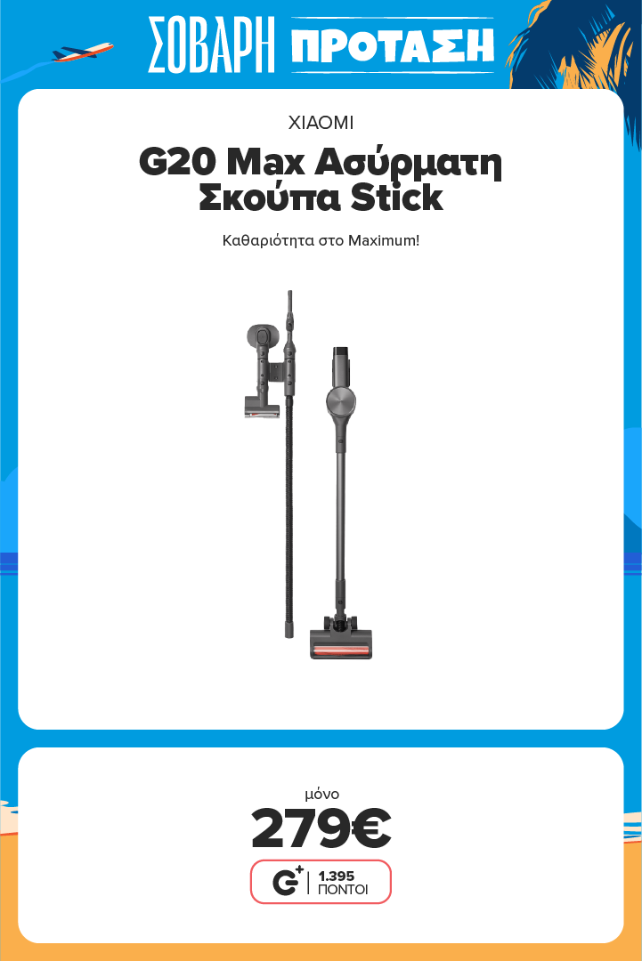 XIAOMI G20 Max Ασύρματη Σκούπα Stick