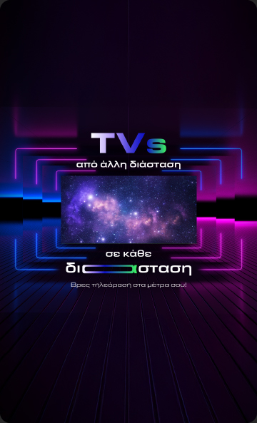 Tvs από άλλη διάσταση για κάθε διάσταση