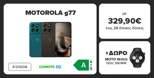 MOTOROLA g77 5G με 8GB RAM και 256GB SSD σε τιμή 329,90 ευρώ με έως 24 άτοκες δόσεις και δώρο MOTO WATCH αξίας 129,90 ευρώ