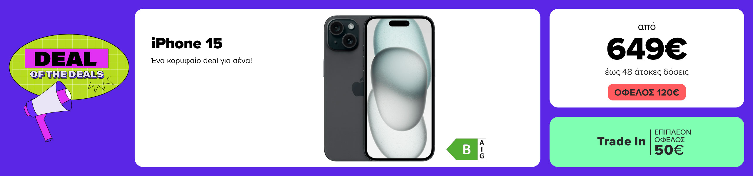 Deal of the deals! Apple iPhone 15 από 649 ευρώ με όφελος 120 ευρώ και Trade in επιπλέον όφελος 50 ευρώ