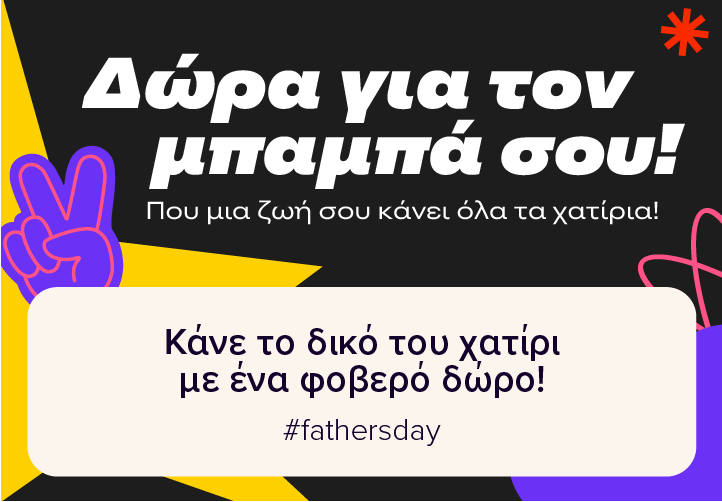 Στον ΓΕΡΜΑΝΟ θα βρεις το καλύτερο δώρο για τη γιορτή του πατέρα.