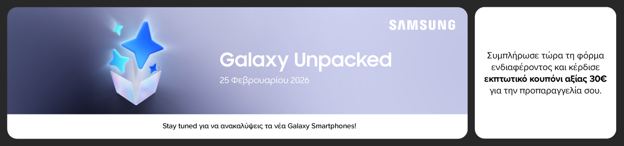 SAMSUNG  Galaxy Unpacked event στις 25 Φεβρουαρίου 2026 – συμπλήρωσε τη φόρμα ενδιαφέροντος, μάθε πρώτος για τα νέα SAMSUNG Galaxy και κέρδισε κουπόνι αξίας 30€