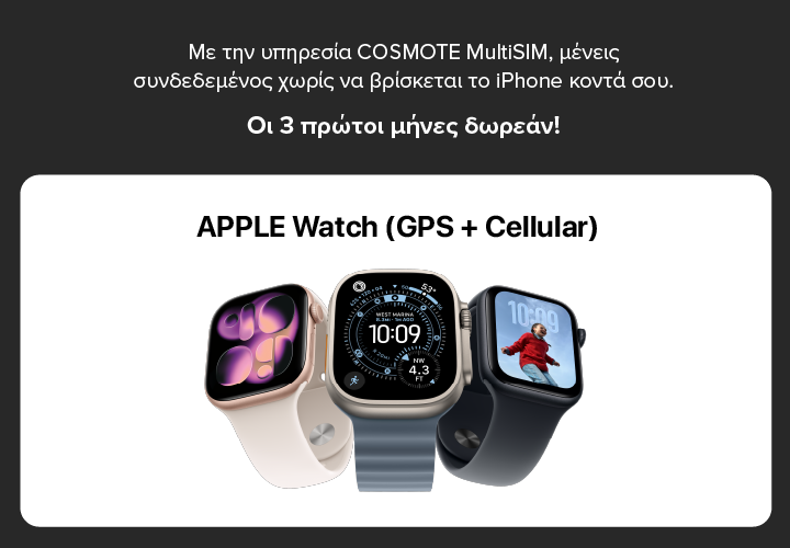 Προσφορά Apple Watch (GPS + Cellular) με COSMOTE MultiSIM — 3 μήνες δωρεάν.
