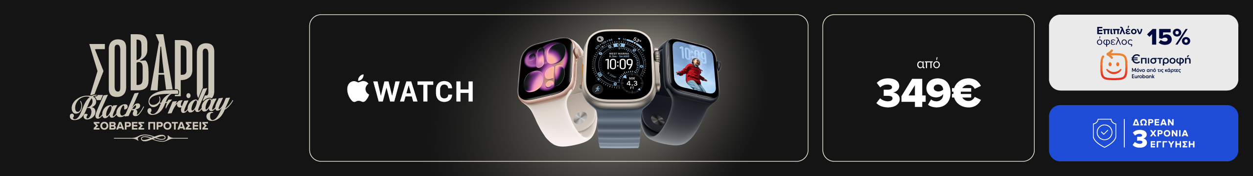 Απόκτησε Apple Watch από 349€ με 3 χρόνια  επέκταση εγγύησης και 15% επιστροφή με κάρτες EUROBANK.| 21/11-1/12 |