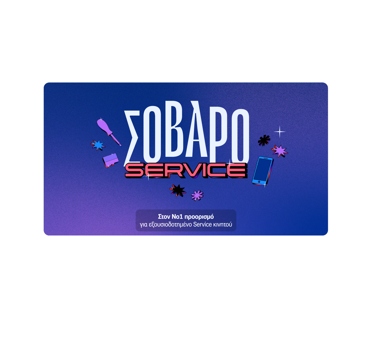 Σοβαρό service στον νούμερο ένα προορισμό για εξουσιοδοτημένο Service κινητού. 