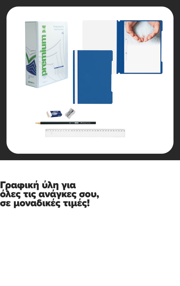 Φωτοτυπικό χαρτί, φόλντερ, κόλλες με γραμμές, μολύβι, γόμα, ξύστρα, χάρακας. Γραφική ύλη για κάθε ανάγκη σε μοναδικές τιμές.