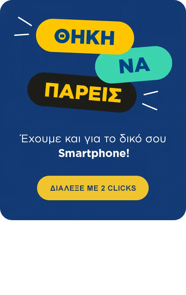 βρες τη θήκη που ταιριάζει στη συσκευή σου μόνο με 2 κλικς