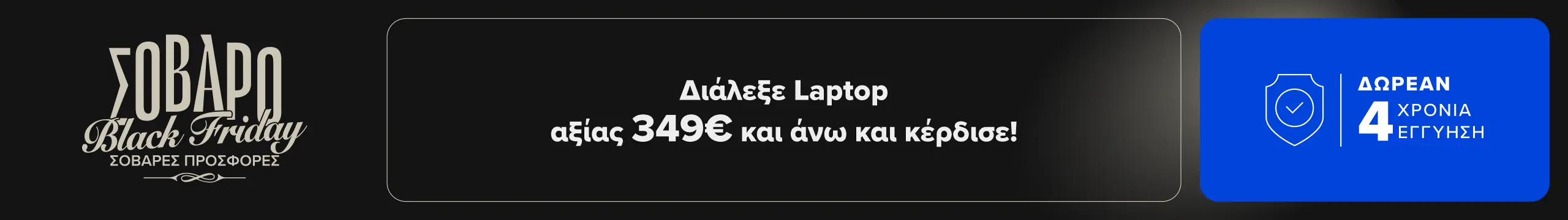 Αγόρασε Laptop από 349€ και επωφελήσου με Δωρεάν 4 χρόνια εγγύηση!