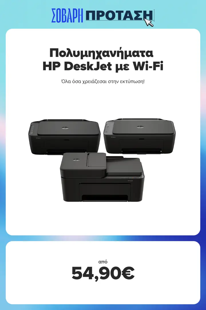 Βρες εδώ πολυμηχανήματα HP DeskJet με Wi-Fi για κάθε ανάγκη εκτύπωσης σε τιμές από 54,90 ευρώ 