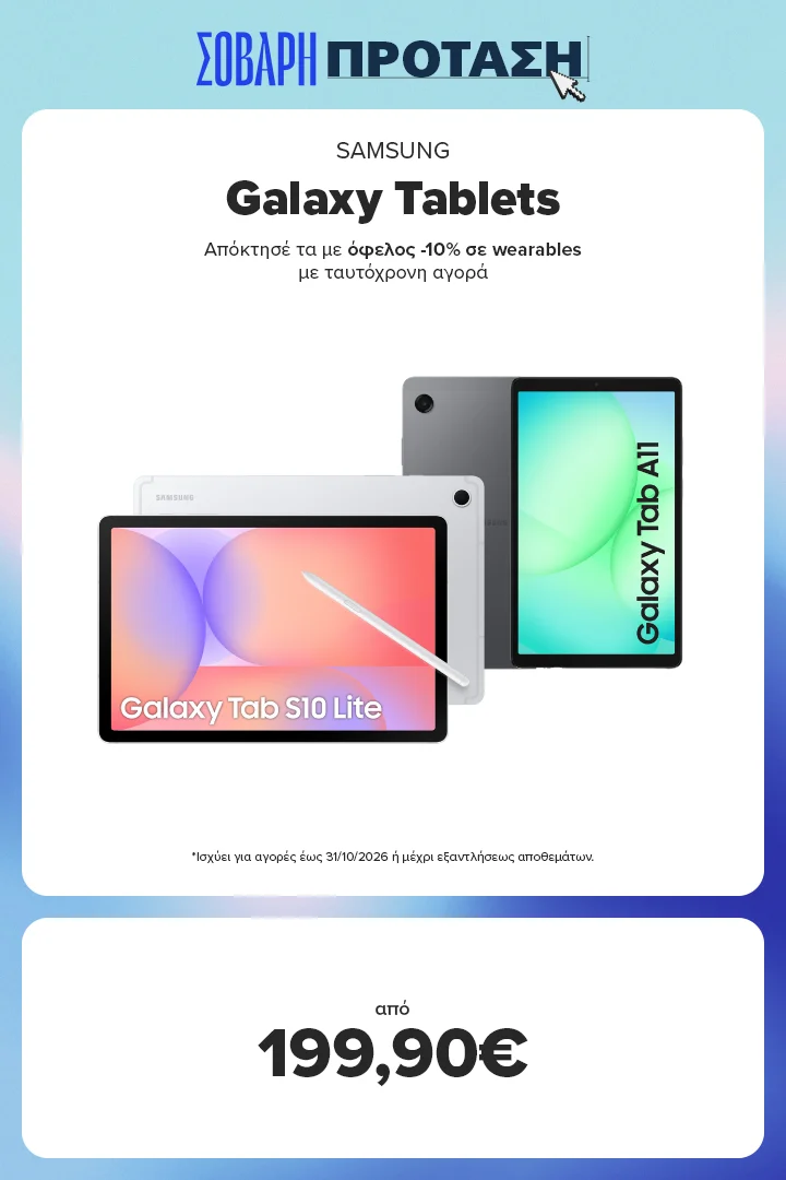 Με αγορά SAMSUNG Tablets από 199,90 ευρώ, έχεις όφελος 10% σε wearables με ταυτόχρονη αγορά.