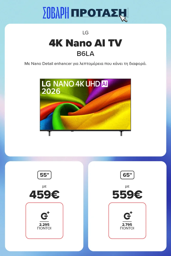 Βρες εδώ LG 4K Nano NU850B6LA AI TV 55 ίντσες στα 469 ευρώ και 65 ίντσες στα 569 ευρώ