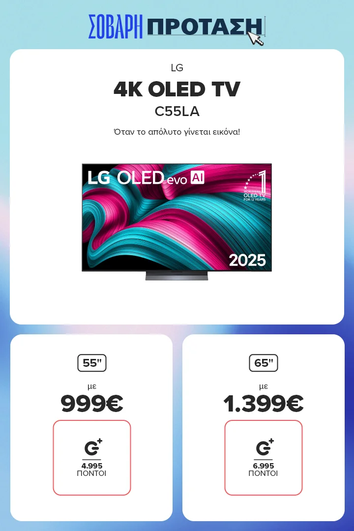Βρες εδώ LG 4K Oled TV C55LA 55 ίντσες στα 999 ευρώ 65 ίντσες στα 1.499 ευρώ