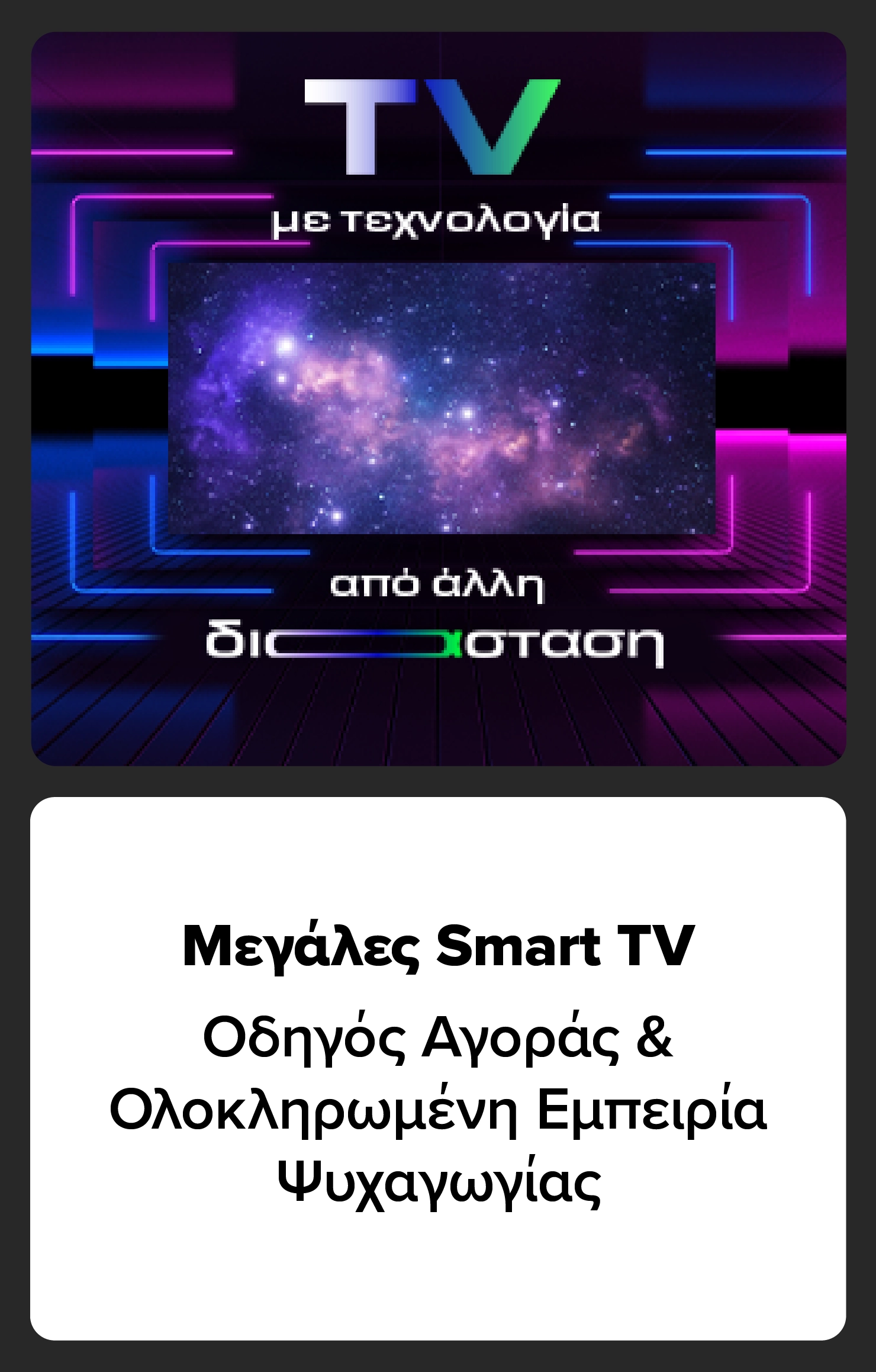 Τηλεοράσεις με τεχνολογία από άλλη διάσταση. Μεγάλες Smart TV: Οδηγός αγοράς και  ολοκληρωμένη εμπειρία ψυχαγωγίας, 