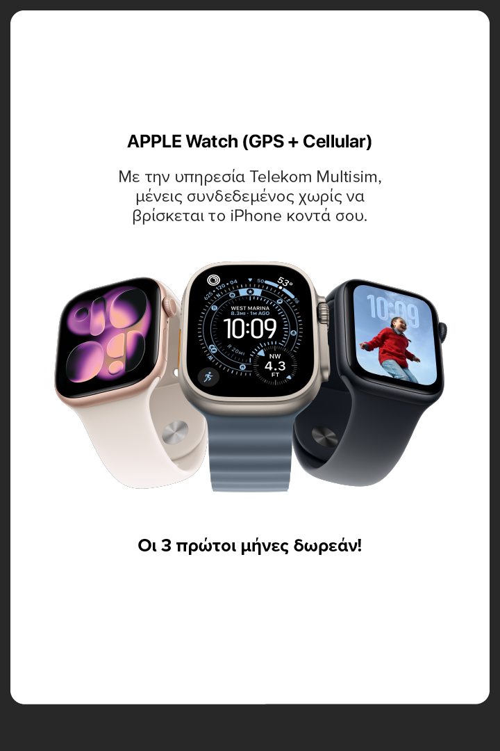 Apple Watch με την υπηρεσία Telekom Multisim