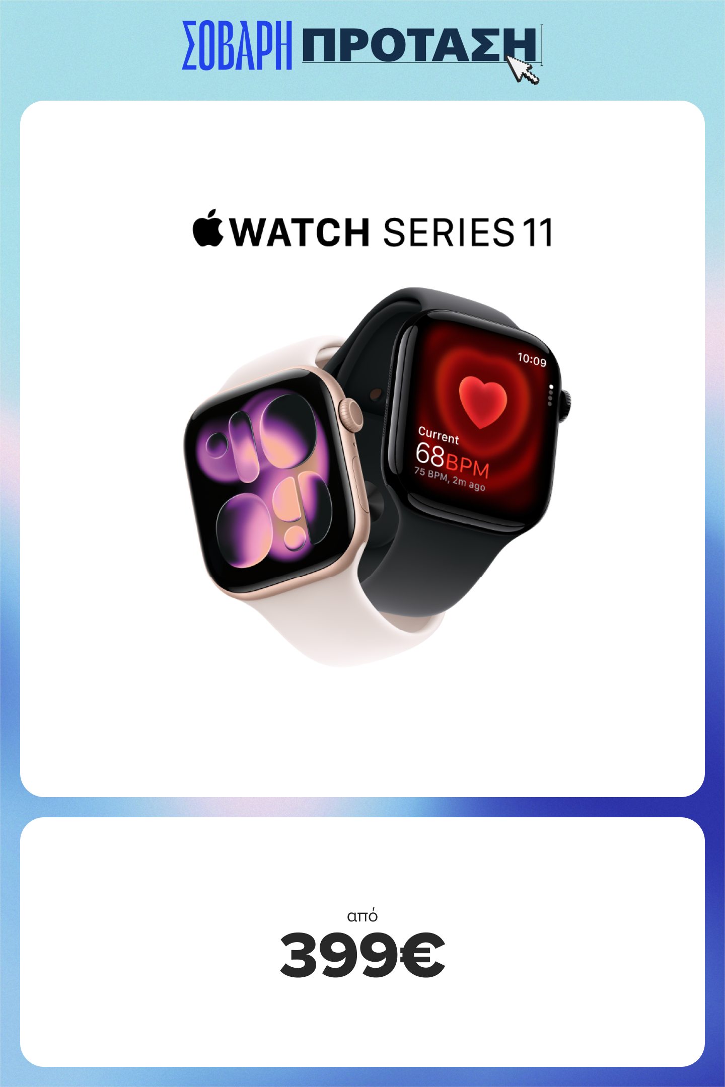 Σοβαρή  Back to School Πρόταση: Βρες Apple Watch 11 Series από 399€ 