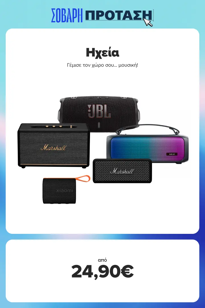 Βρες εδώ Speakers σε τιμές από 24,90 ευρώ