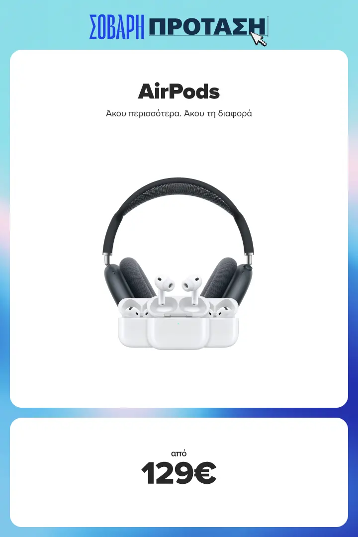 Βρες εδώ AirPods σε τιμές από 129,00 ευρώ ή από 12 άτοκες δόσεις των 10,75 ευρώ