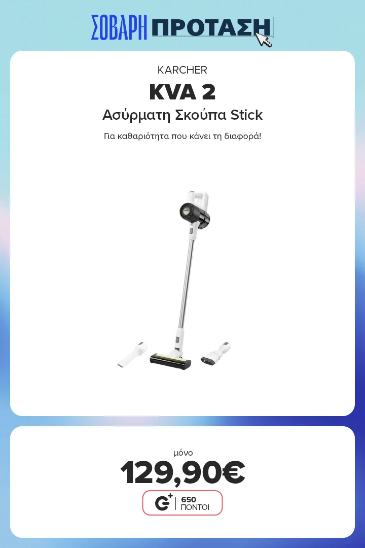 Βρες την ηλεκτρική σκούπα Kärcher KVA 2 στα 129,90€ – για καθαριότητα που κάνει τη διαφορά!