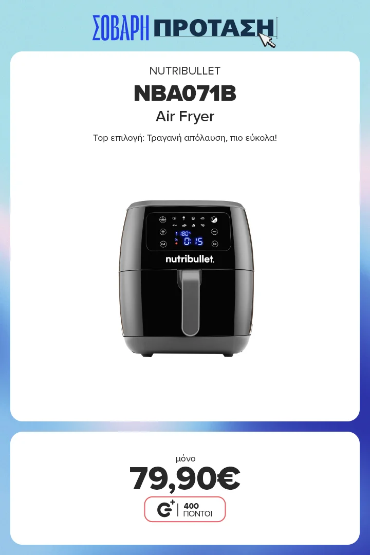 Βρες το Nutribullet Air Fryer NBA071B στα 79,90€ – τραγανή απόλαυση, πιο εύκολα!